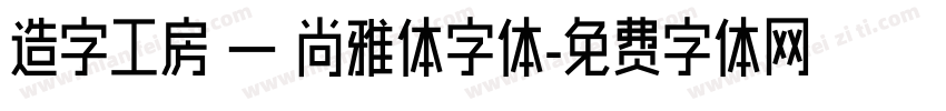造字工房 — 尚雅体字体字体转换
